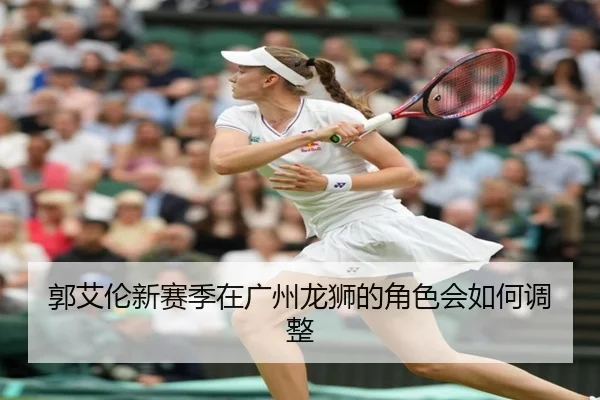 郭艾伦新赛季在广州龙狮的角色会如何调整