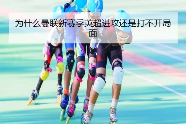 为什么曼联新赛季英超进攻还是打不开局面