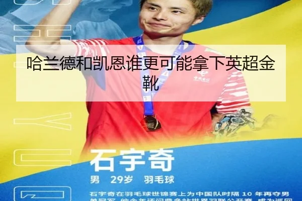哈兰德和凯恩谁更可能拿下英超金靴