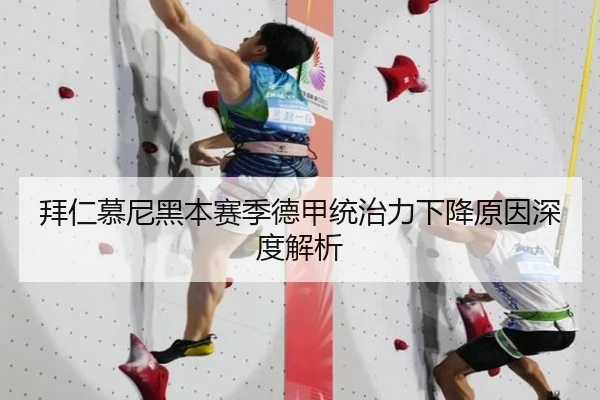 拜仁慕尼黑本赛季德甲统治力下降原因深度解析