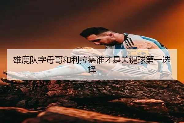 雄鹿队字母哥和利拉德谁才是关键球第一选择
