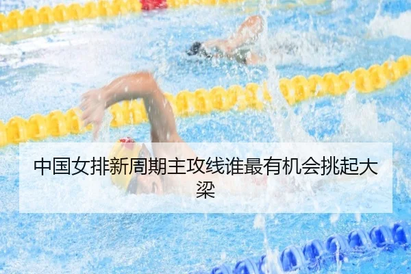 中国女排新周期主攻线谁最有机会挑起大梁